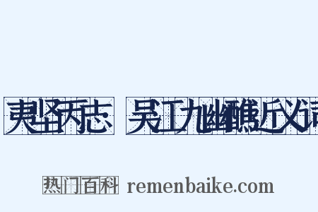 夷坚丙志·吴江九幽醮近义词是什么意思的图片